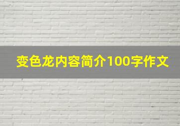 变色龙内容简介100字作文