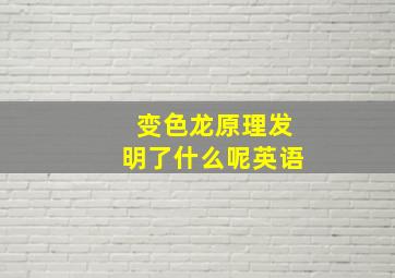 变色龙原理发明了什么呢英语