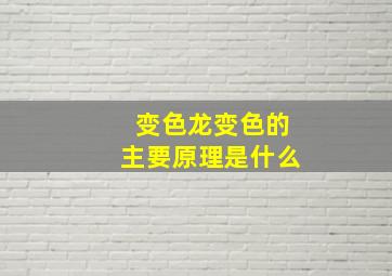 变色龙变色的主要原理是什么