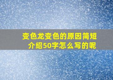 变色龙变色的原因简短介绍50字怎么写的呢