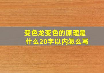 变色龙变色的原理是什么20字以内怎么写