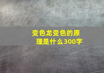 变色龙变色的原理是什么300字