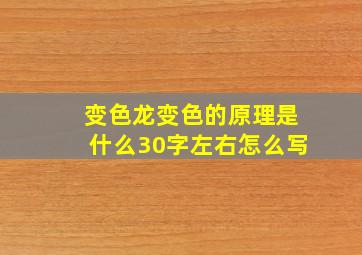 变色龙变色的原理是什么30字左右怎么写