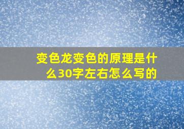 变色龙变色的原理是什么30字左右怎么写的