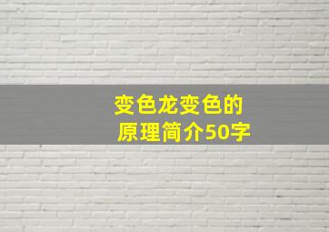 变色龙变色的原理简介50字