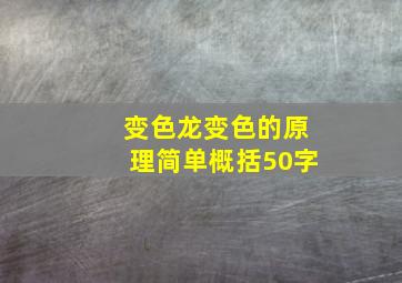 变色龙变色的原理简单概括50字