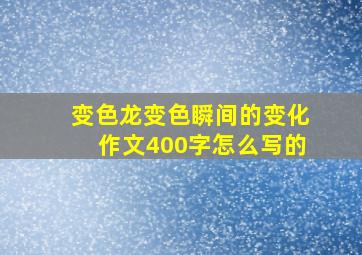 变色龙变色瞬间的变化作文400字怎么写的