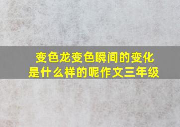 变色龙变色瞬间的变化是什么样的呢作文三年级