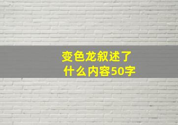 变色龙叙述了什么内容50字