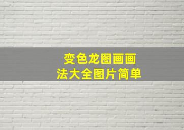 变色龙图画画法大全图片简单