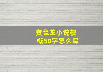 变色龙小说梗概50字怎么写