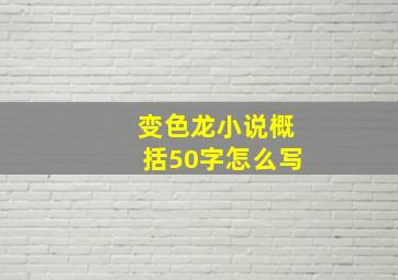 变色龙小说概括50字怎么写