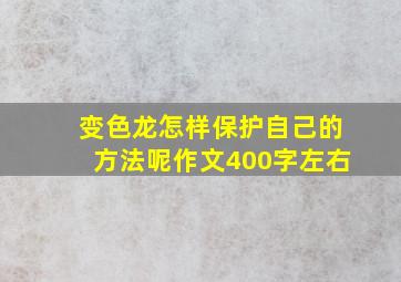 变色龙怎样保护自己的方法呢作文400字左右