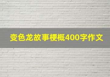 变色龙故事梗概400字作文