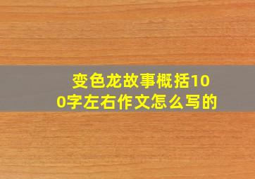 变色龙故事概括100字左右作文怎么写的