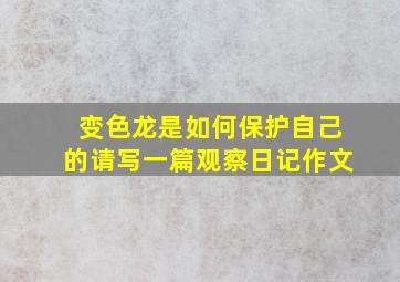 变色龙是如何保护自己的请写一篇观察日记作文