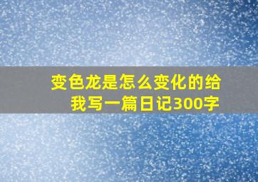 变色龙是怎么变化的给我写一篇日记300字