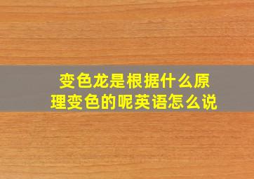 变色龙是根据什么原理变色的呢英语怎么说