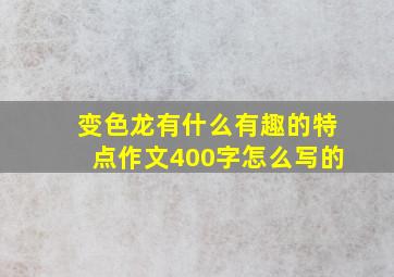 变色龙有什么有趣的特点作文400字怎么写的