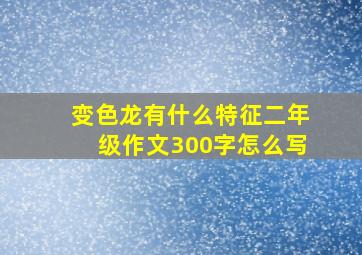 变色龙有什么特征二年级作文300字怎么写