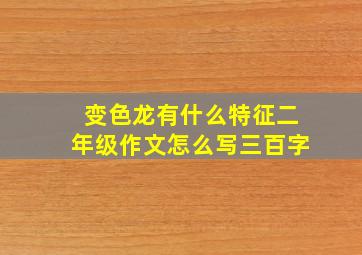 变色龙有什么特征二年级作文怎么写三百字