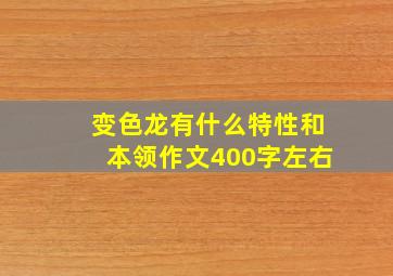 变色龙有什么特性和本领作文400字左右