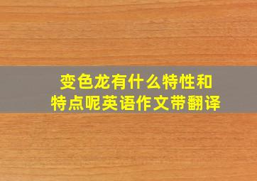 变色龙有什么特性和特点呢英语作文带翻译