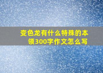 变色龙有什么特殊的本领300字作文怎么写