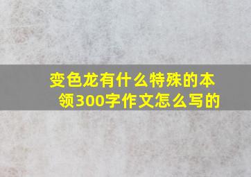 变色龙有什么特殊的本领300字作文怎么写的