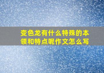 变色龙有什么特殊的本领和特点呢作文怎么写