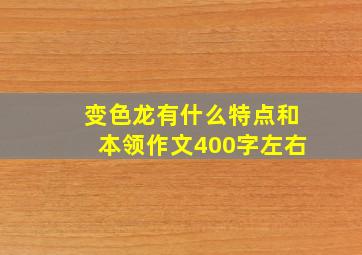 变色龙有什么特点和本领作文400字左右