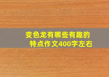 变色龙有哪些有趣的特点作文400字左右