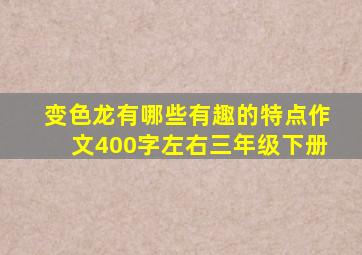 变色龙有哪些有趣的特点作文400字左右三年级下册