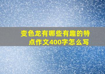 变色龙有哪些有趣的特点作文400字怎么写