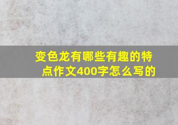 变色龙有哪些有趣的特点作文400字怎么写的