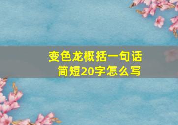 变色龙概括一句话简短20字怎么写