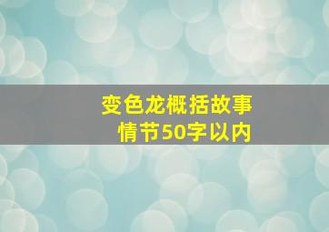 变色龙概括故事情节50字以内