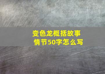 变色龙概括故事情节50字怎么写