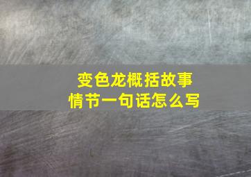 变色龙概括故事情节一句话怎么写