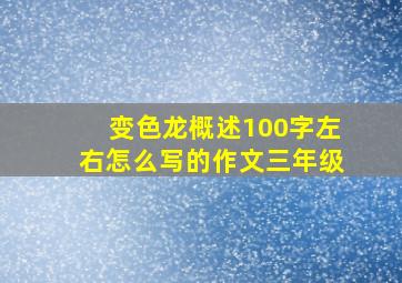 变色龙概述100字左右怎么写的作文三年级