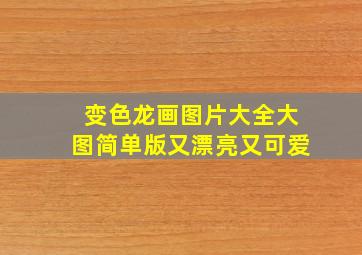 变色龙画图片大全大图简单版又漂亮又可爱