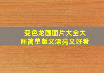 变色龙画图片大全大图简单版又漂亮又好看