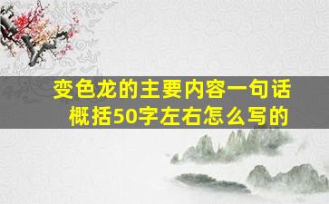 变色龙的主要内容一句话概括50字左右怎么写的