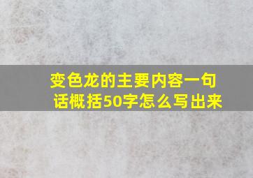 变色龙的主要内容一句话概括50字怎么写出来