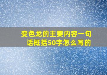 变色龙的主要内容一句话概括50字怎么写的