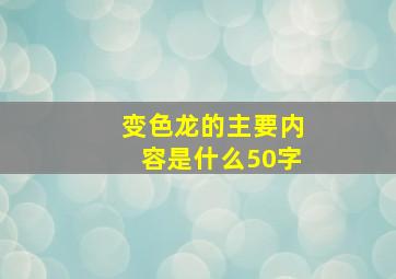 变色龙的主要内容是什么50字