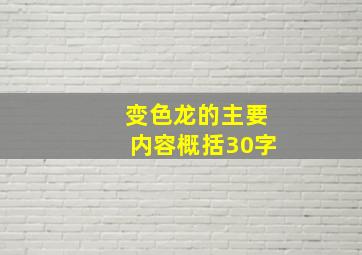 变色龙的主要内容概括30字