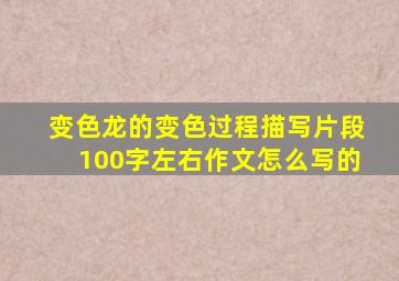 变色龙的变色过程描写片段100字左右作文怎么写的