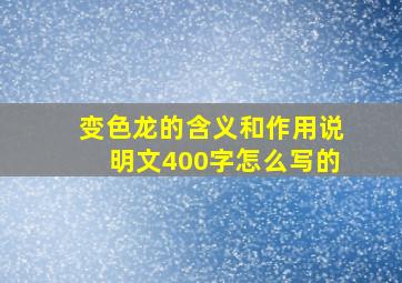 变色龙的含义和作用说明文400字怎么写的