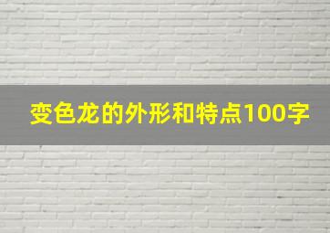 变色龙的外形和特点100字